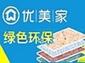 優美家彈性硅藻泥 產品解析與加盟前景